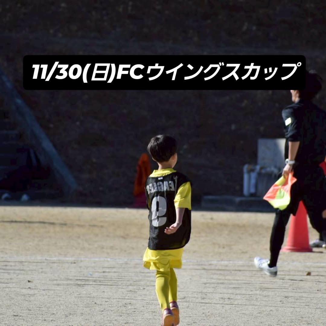 2025/11/30 3年 ウィングスカップ