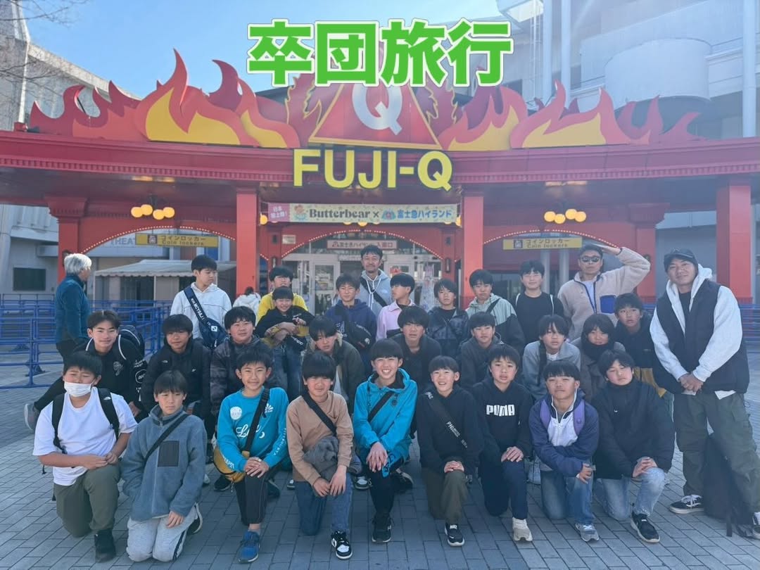 2026/3/1 6年 卒団旅行